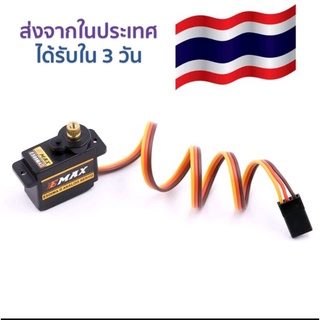 เซอโวเฟืองทองเหลือง EMAX ES08MA (เซอโว อนาล็อก) อุปกรณ์สริม เครื่องบินบังคับ เฮลิคอปเตอร์  บังคับ 450 470 RC