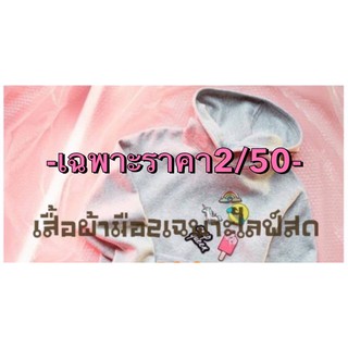 ‼️เสื้อผ้า🧥👘มือ2สวยๆราคาเบาๆเฉพาะไลฟ์​สดราคา30/2ตัว/50บาท