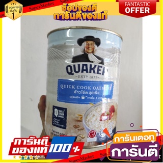 🚚ถูกที่สุด✅ อาหารเช้าเควกเกอร์ข้าวโอ๊ตสุกเร็ว 800 กรัม ✨ขายดี✨