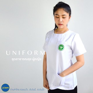 เสื้อสาธารณสุขหญิง สีขาว คอกลม (อก 34-44) เสื้อฟอร์มสาธารณสุขสีขาว คอกลม หญิง ติดอาร์มสาธารณสุข เสื้อขาวอนามัยคอกลมหญิง