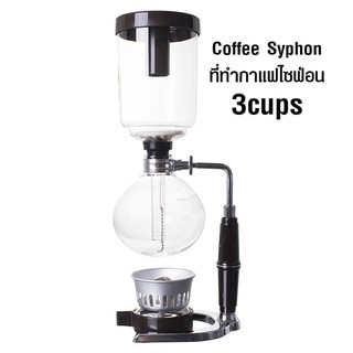 เครื่องชงกาแฟไซฟ่อน 360 มิลลิตร (3 ถ้วย)