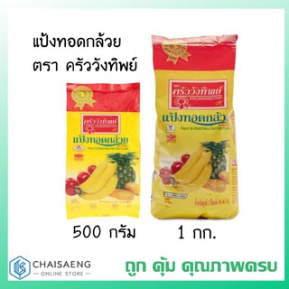 แป้งทอดกล้วย ตราครัววังทิพย์ 500 กรัม /  1 กิโลกรัม