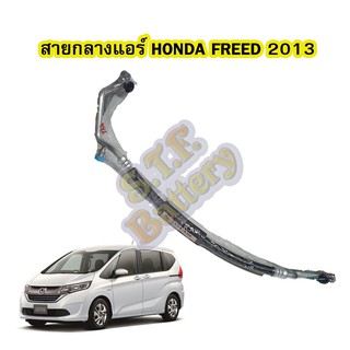 ท่อแอร์/สายกลางแอร์รถยนต์ฮอนด้า ฟรีด (HONDA FREED) ปี 2013