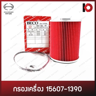 กรองเครื่อง กรองน้ำมันเครื่อง (Oil Filter) HINO KM545 เครื่อง WO4D ยี่ห้อ BECO (15607-1390)