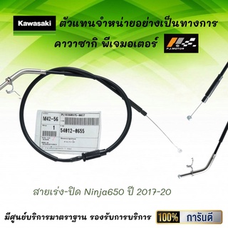 ชุดสายเร่ง Ninja650 ปี 17-20 ของแท้จากศูนย์ 100%