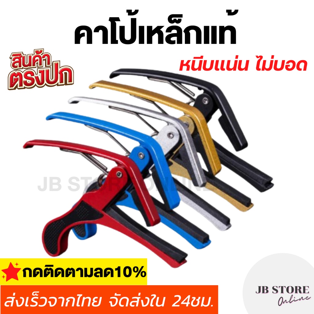 (พร้อมส่ง) คาโป้ Capo กีตาร์โปร่ง กีตาร์ไฟฟ้า เบส อูคูเลเล่ เหล็กแท้ สปริงดี หนีบแน่น ไม่บอด รุ่นCP-01