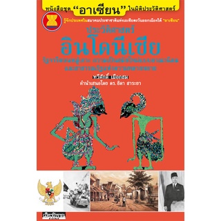 "อาเซียน" ในมิติประวัติศาสตร์ ประวัติศาสตร์อินโดนีเซีย