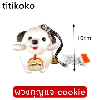 พวงกุญแจตุ๊กตา น้องcookie (งานเกรดB) ตัวอ้วน ปุกลุ๊ก นุ่มมากๆ