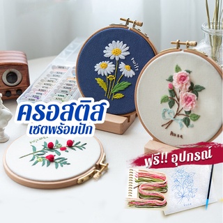 [🇹🇭 พร้อมส่ง🚚] ครอสติส ลายดอกไม้ ชุดปักครอสติส DIY ครอสติสพิมพ์ลาย คอสติส คอสติสปักงานปัก เย็บปักถักร้อย ชุดปักผ้า