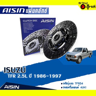 แผ่นคลัทช์ AISIN Premium สำหรับ ISUZU TFR 2.5L  ปี 1986-1997 📍เบอร์ไอชิน :DZS-001