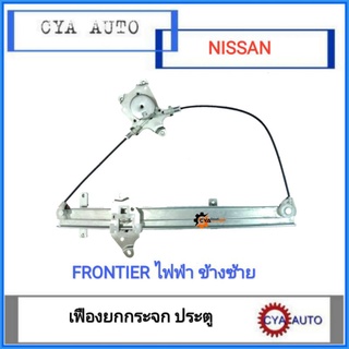 เฟืองยกกระจก, เฟืองยกกระจกประตู​ ไฟฟ้า​ NISSAN Frontier ฟรอนเทียร์ ข้างซ้าย