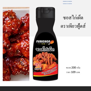 ซอสไก่เผ็ด ตราเพียวฟู้ดส์ 200 กรัม