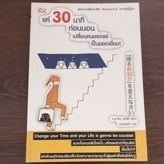 แค่ 30 นาทีก่อนนอนเปลี่ยนคนยอดแย่เป็นยอดเยี่ยม/หนังสือมือสองสภาพดี