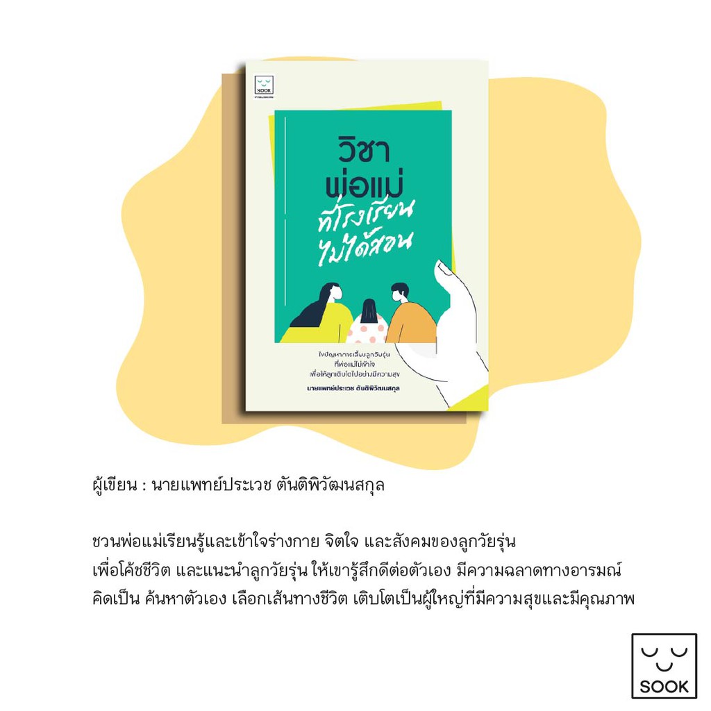 วิชาพ่อแม่ที่โรงเรียนไม่ได้สอน