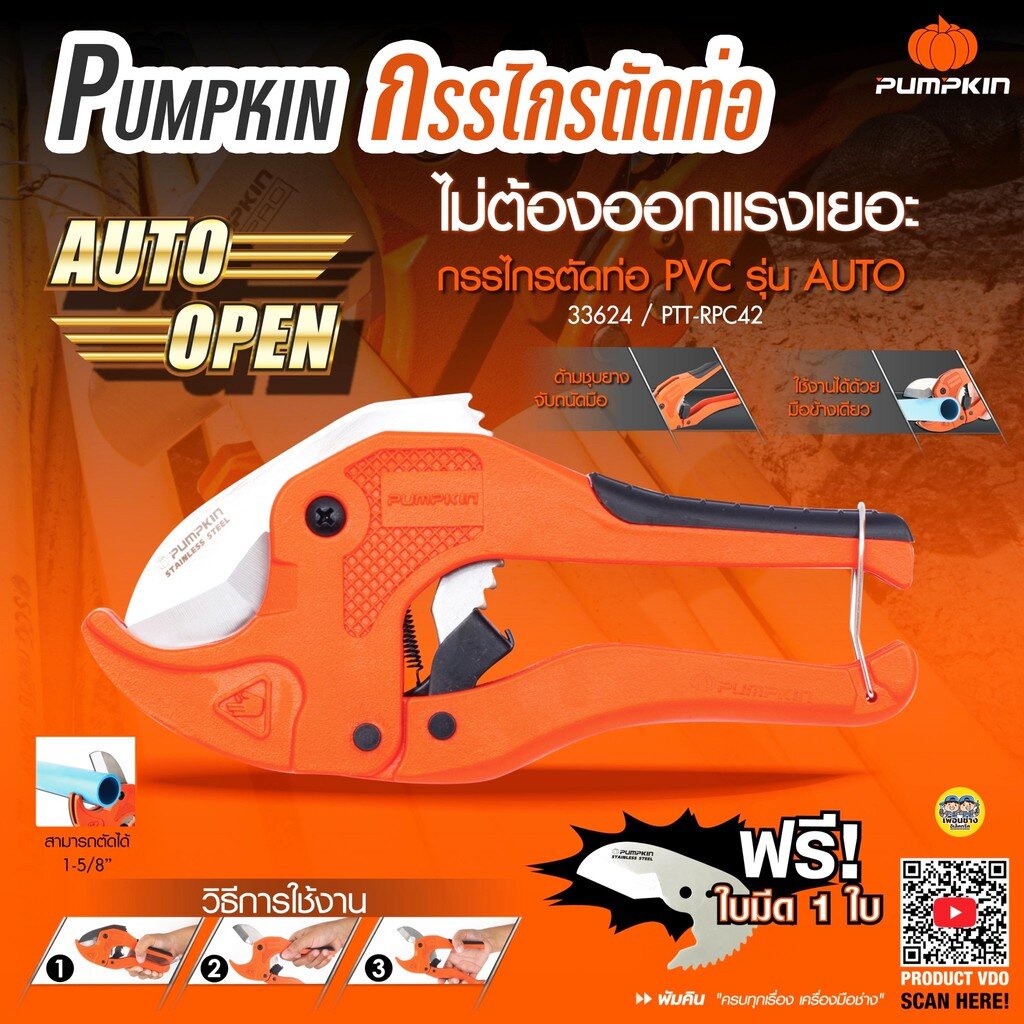 33624 กรรไกรตัดท่อ Pumpkin PVC+ใบ รุ่นAUTO PTT-RPC42