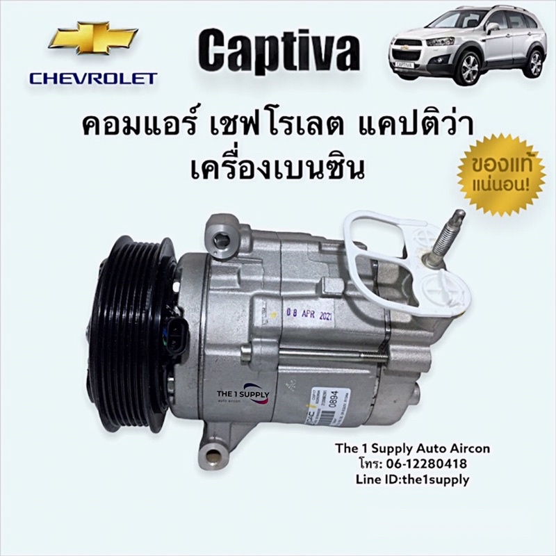 คอมแอร์ แคปติว่า เชฟโรเลต เบนซิน แท้ Chevrolet Captiva Benzine AC Compressor
