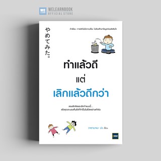 ทำแล้วดี แต่เลิกแล้วดีกว่า วีเลิร์น welearn