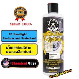 น้ำยาขัดโคมไฟ - CG Headlight Restorer and Protectant