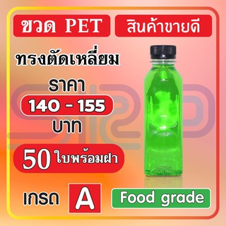 ขวด PET ทรงตัดเหลี่ยม   ( 50 ใบ+ฝา ) บรรจุภัณฑ์ ขวดน้ำหวาน และน้ำผลไม้