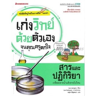 S สารและปฏิกิริยา : ชุด เก่งวิทย์ด้วยตัวเองจนคุณครูตกใจ