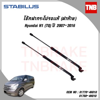 STABILUS โช๊คฝากระโปรงแท้ โช๊คฝาท้าย hyundai h1 tq ปี 2007-ปัจจุบันฮุนได เอชวัน  โช้คอัพ ดัน ค้ำ ยก