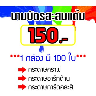 นามบัตรสะสมแต้ม 5.5*9 cm (ขนาดมาตรฐาน)