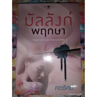 บัลลังก์พฤกษา - ศตรัศมิ์ (หนังสือมือหนึ่ง ในซีล)