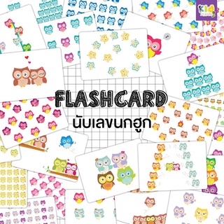 Flash card จุดนกฮูก จำนวน 28 ใบ ขนาด A5 kp 003