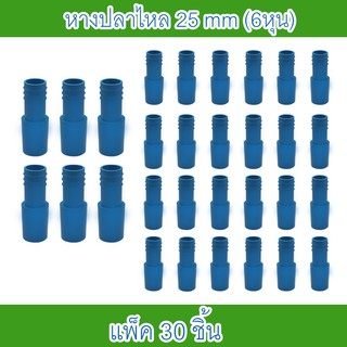 ข้อต่อหางปลาไหล 25 mm(6หุน) แพ็ค 30 ชิ้น