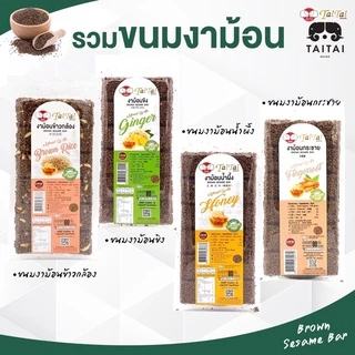 ขนมงากรอบ งาขี้ม่อนกรอบ 80 กรัม (ตราไทไทแบรนด์) (รสน้ำผึ้ง รสขิง ผสมข้าวกล้อง ผสมลูกเดือย) หวานน้อย เพื่อสุขภาพ