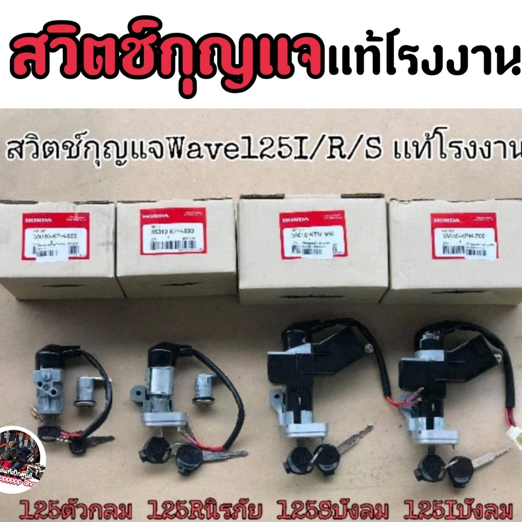 สวิตช์​กุญแจ​ เเท้​โรงงาน Wave125​บังลม​ Wave125​หัวเถิก​ Wave125​R​ Wave125​เก่า
