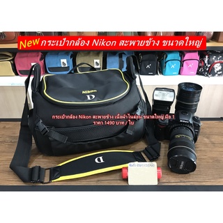 กระเป๋ากล้อง Nikon D750 D800 D800E D810 D850 D600 D610 D7000 D7100 D7200 D7500 D5300 D5500 D5600 ขนาดใหญ่