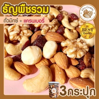 ถั่วรวม แครนเบอรี่ 3 กระปุก 255 g Mixed Nuts Cranberry  ถั่วอบ ถั่วรวม ถั่วผสม ถั่วคลีน ถั่วรวมอบ แครนเบอรี่ ผลไม้อบ