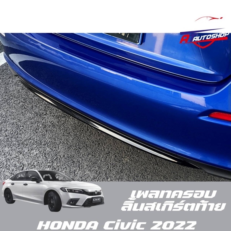 เพลทครอบคิ้วสเกิร์ตท้าย(Honda Civic FE 2021-ปัจจุบัน)
