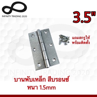 บานพับประตู หน้าต่าง ไม่มีแหวน เหล็กสีบรอนซ์ NO.910-3.5" BZ (JAPAN QUALITY) Infinity Trading 2020