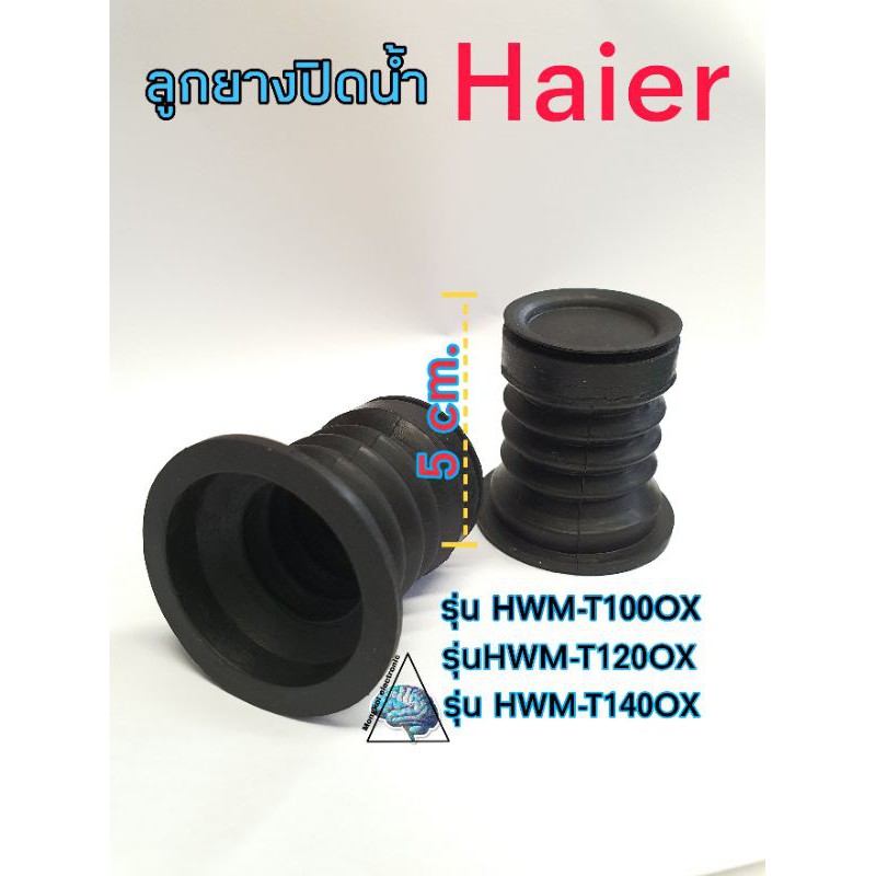 ลูกยางปิดน้ำไฮเออร์ เกรดA สูง5cm. ใช้กับรุ่น HWM-T100OX HWM-120OX HWM-140 OX