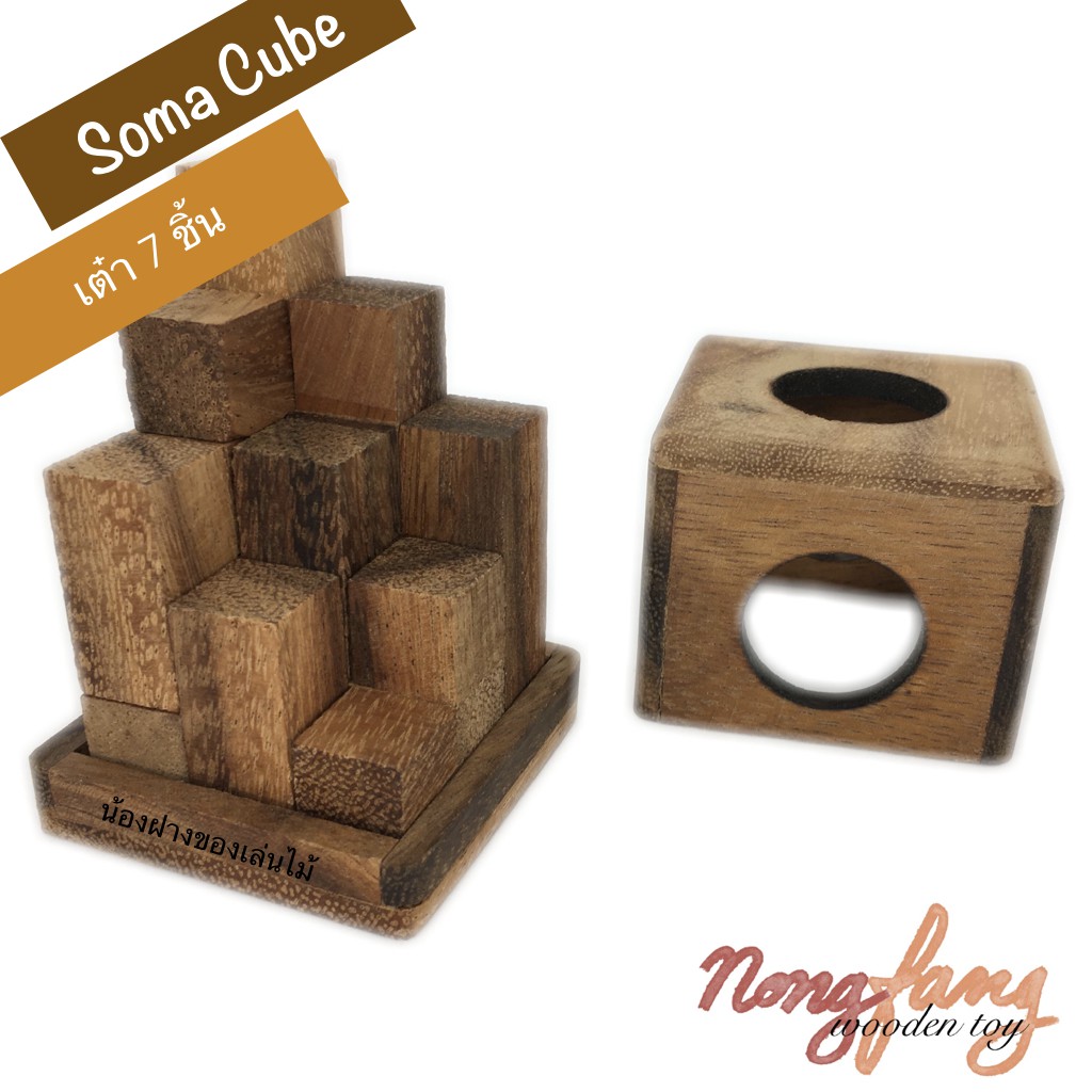 เต๋า 7 ชิ้น (Cube puzzle or Soma Cube 3D) ลูกบาศก์ปริศนา เกมไม้ เกมส์ไม้ น้องฝางของเล่นไม้