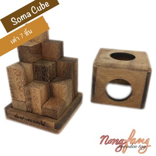 เต๋า 7 ชิ้น ของเล่นไม้ (Cube puzzle or Soma Cube 3D) ลูกบาศก์ปริศนา ของเล่นไม้ เกมไม้ เกมส์ไม้ น้องฝางของเล่นไม้