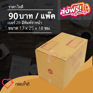 กล่องไปรษณีย์ เบอร์ 2B มีพิมพ์จ่าหน้า ราคาใจดี 80 บาท (1 แพ๊ค 20 )ใบ ส่งฟรีทั่วประเทศ