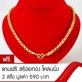 RNjewelry สร้อยคอ หุ้มเศษทองคำ ขนาด 2 บาท รุ่น GN-206 ยาว 20 นิ้ว แถมฟรีสร้อยทองโคลนนิ่ง 2 สลึง