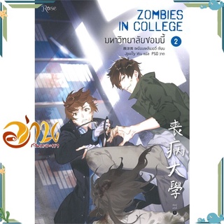 หนังสือ มหาวิทยาลัยซอมบี้ 2 ผู้เขียน เหยียนเหลียงอวี่ สนพ.Rose นิยายวาย Y