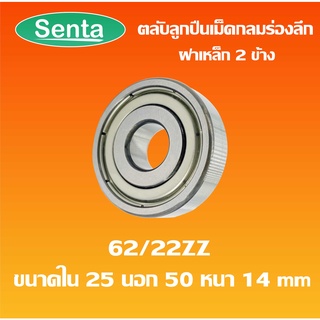 62/22ZZ ตลับลูกปืนเม็ดกลมร่องลึก 62/22 Z แบบฝาเหล็ก ( DEEP GROOVE BALL BEARING ) โดย Senta