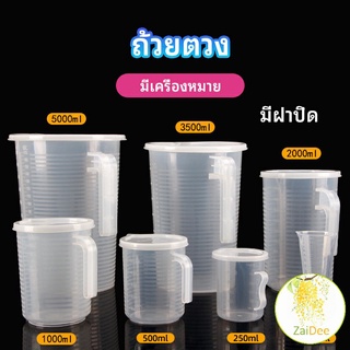 เหยือกตวง ทนความร้อนได้ดี ถ้วยตวงพลาสติก พร้อมฝาปิด ถ้วยตวงร้านชานม Measuring cup with lid