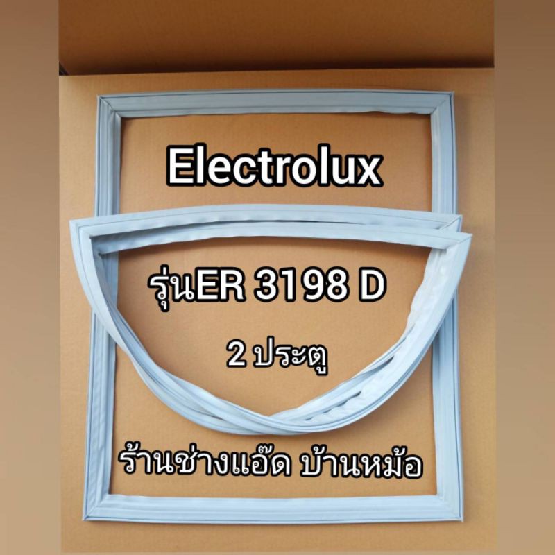 ขอบยางตู้เย็นยี่ห้อElectrolux(อิเลคโทรลักซ์)รุ่นER3198D(2 ประตู)