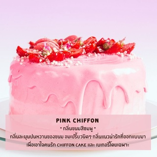 หัวน้ำหอม กลิ่นขนมสีชมพู (Pink Chiffon Fragrance Oil) หัวน้ำหอมทำเทียน