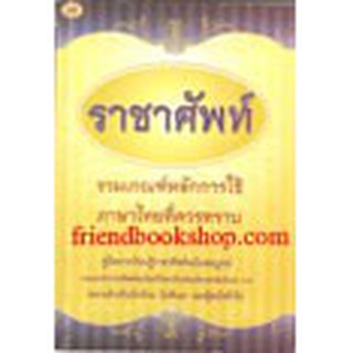 หนังสือ ราชาศัพท์(รวมเกณฑ์หลักการใช้ภาษาไทยที่ควรทราบ)