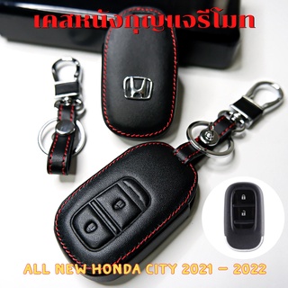 ซองหนังกุญแจรีโมท New Honda City 2021-2022 / Hrv 2022 (ตัวเริ่มต้น) เคสรีโมท เคสกุญแจ  Smart Key 2 ปุ่ม กันรอย กันกระแทก