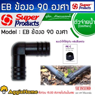 Super products ข้องอพีอี 90 องศา EB ดำ ข้อต่อ ท่อพีอี ระบบน้ำ อุปกรณ์การเกษตร