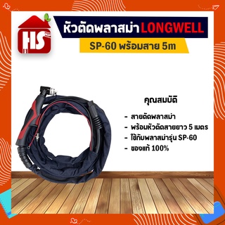 สายตัดพลาสม่า LONGWELL รุ่น SP-60 พร้อมสายยาว 5 เมตร (ใช้กับเครื่องตัดพลาสม่ารุ่น SP-60) ***มีบริการเก็บเงินปลายทาง***