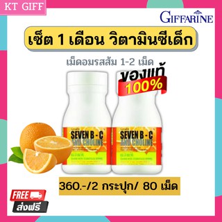 ส่งฟรี เซ็ต 1 เดือน กิฟฟารีน ของแท้ วิตามินซี วิตามินซี กิฟฟารีน Seven B-C เสริมภูมิ ต้านหวัด ภูมิแพ้ น้ำมูกไหล